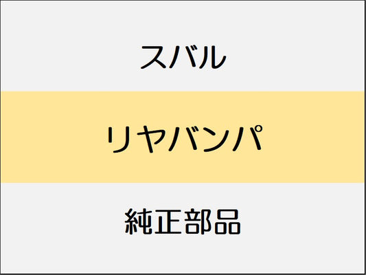 スバル レヴォーグ VM リヤバンパ