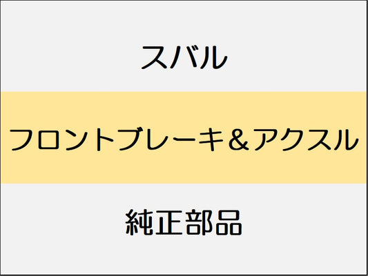 スバル レヴォーグ VM フロントブレーキ＆アクスル / 1.6アイサイト、2.0アイサイト、1.6GT-Sアイサイト、1.6GTアイサイト Sスタイル、2.0GT-Sアイサイト