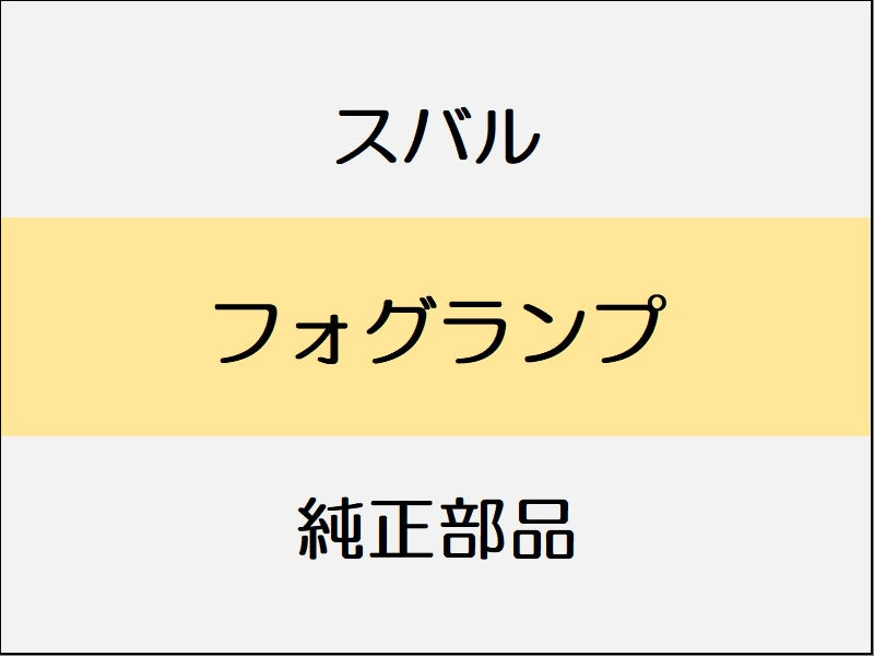 スバル フォレスター SK  フォグランプ / ツーリング