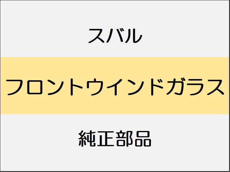 スバル フォレスター SK  フロントウインドガラス