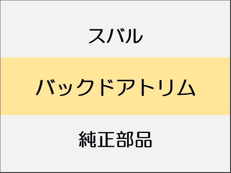 スバル フォレスター SK  バックドアトリム