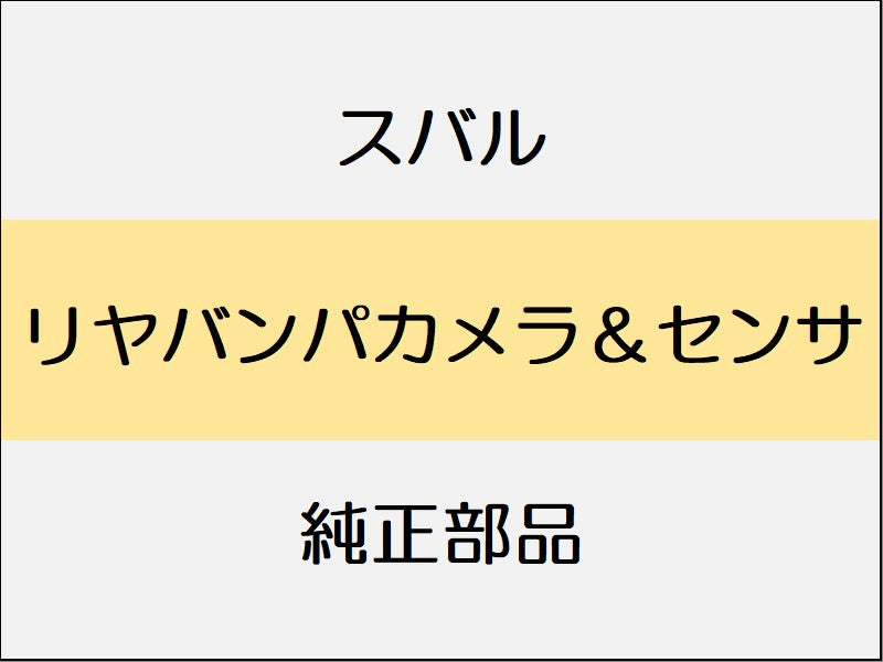 スバル フォレスター SK  リヤバンパカメラ＆センサ