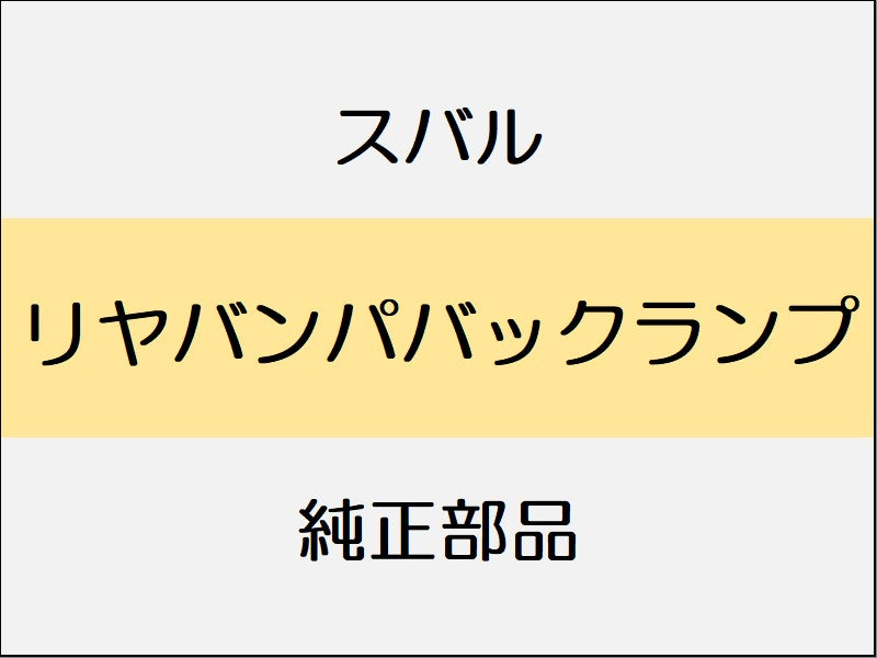 スバル フォレスター SK リヤバンパバックランプ / 右のみ