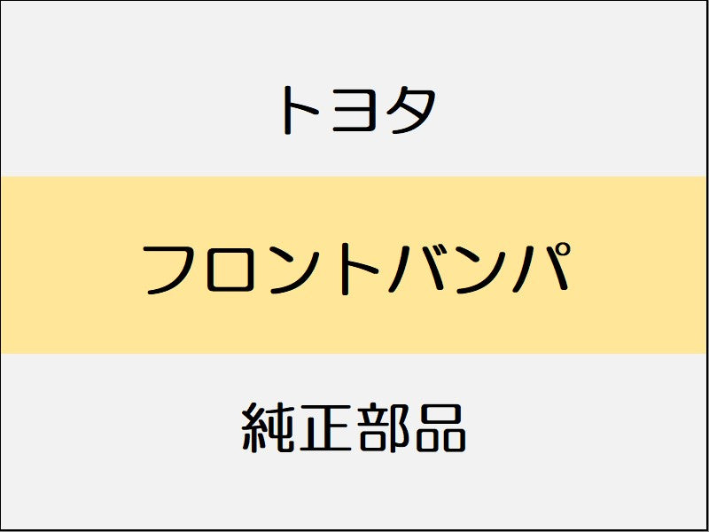 トヨタ ヴェルファイア H3# フロントバンパ / 1801～ ヴェルファイア エアロ系