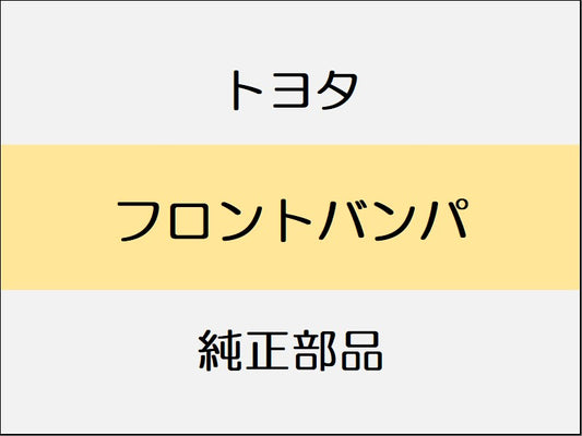 トヨタ ヴェルファイア H3# フロントバンパ / 1801～ ヴェルファイア エアロ系
