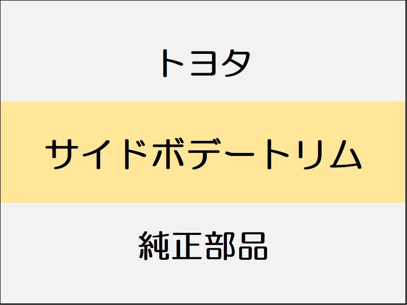 トヨタ ヴェルファイア H3# サイドボデートリム / クォータサンシェード無