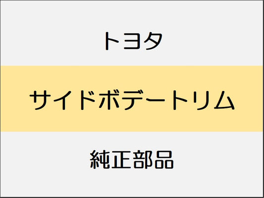 トヨタ ヴェルファイア H3# サイドボデートリム / クォータサンシェード無
