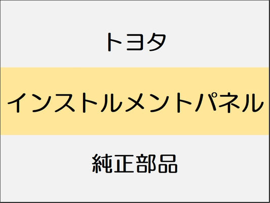 トヨタ ヴェルファイア H3# インストルメントパネル / 分離型コンソールボックス