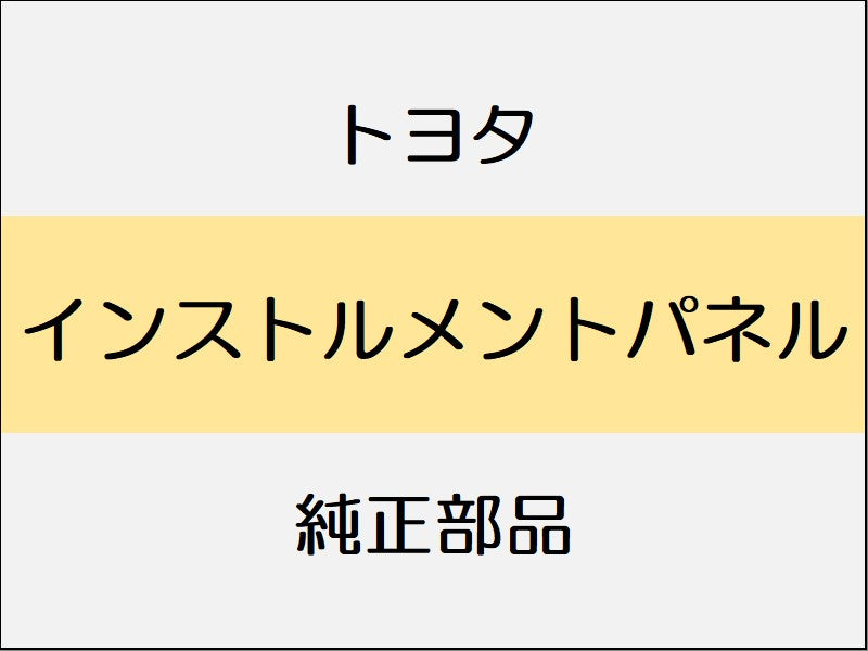 トヨタ ヴェルファイア H3# インストルメントパネル / 一体型コンソールボックス
