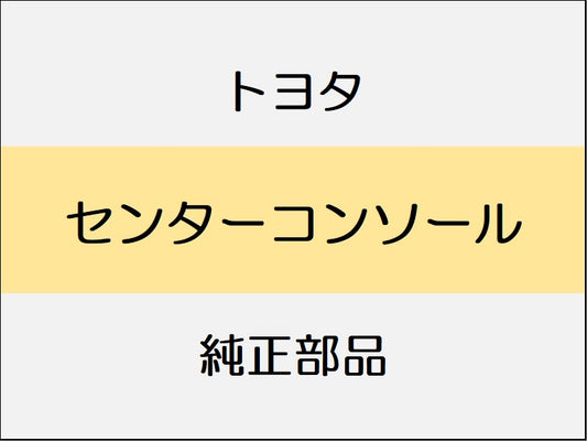 トヨタ ヴェルファイア H3# センターコンソール / 分離型コンソールボックス