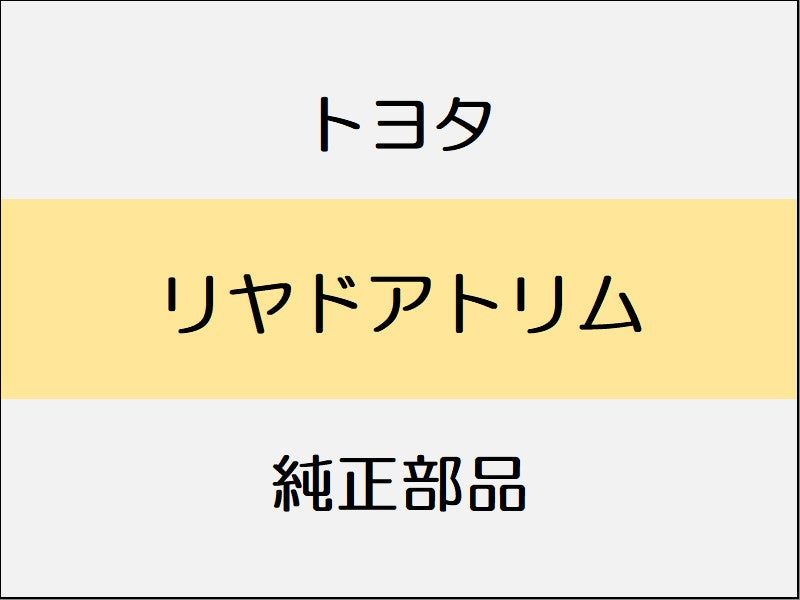 トヨタ ヴェルファイア H3# リヤドアトリム / リヤドアサンシェード付
