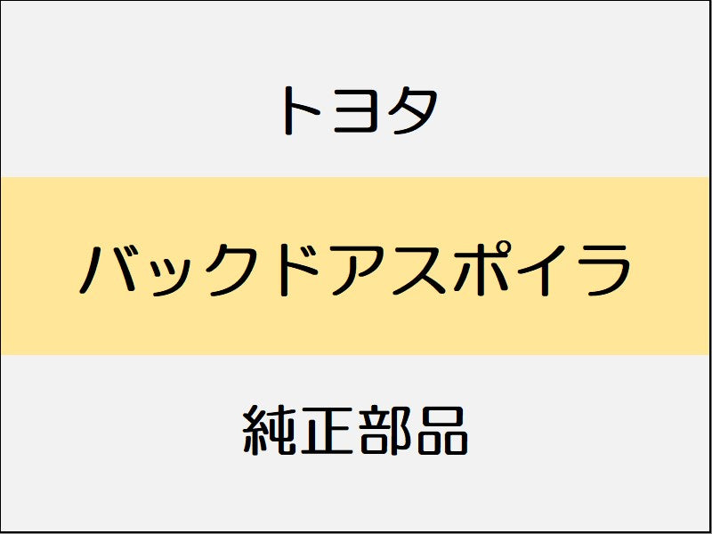 トヨタ ヴェルファイア H3# バックドアスポイラ