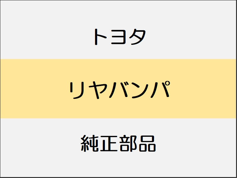 トヨタ ヴェルファイア H3# リヤバンパ / 1801～ エアロ系