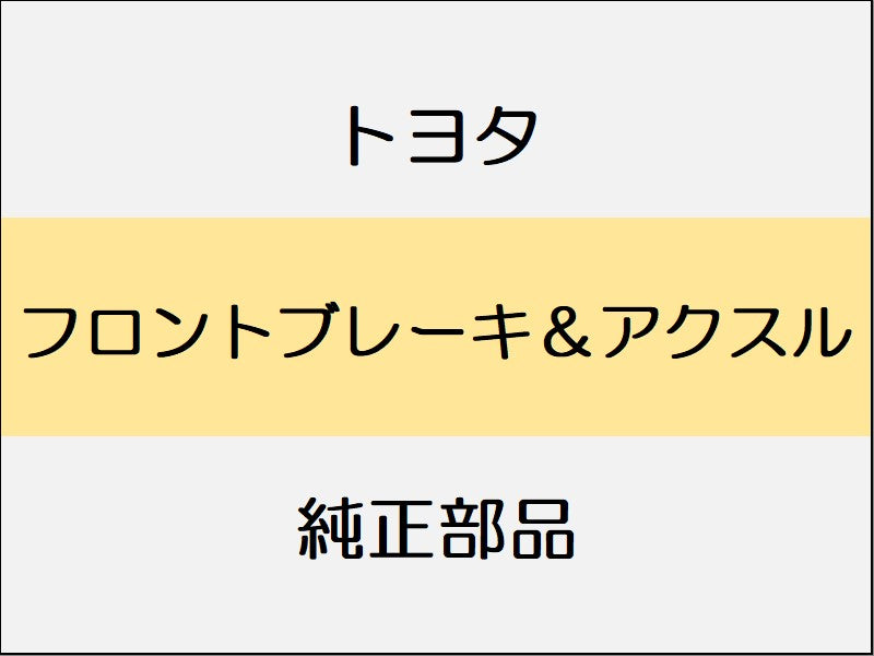トヨタ ヴェルファイア H3# フロントブレーキ＆アクスル