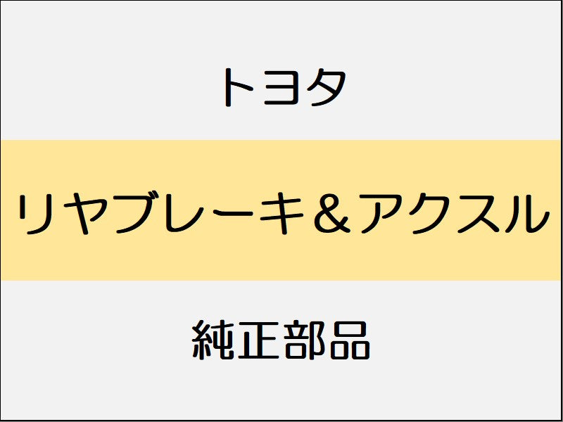 トヨタ ヴェルファイア H3# リヤブレーキ＆アクスル / 4WD