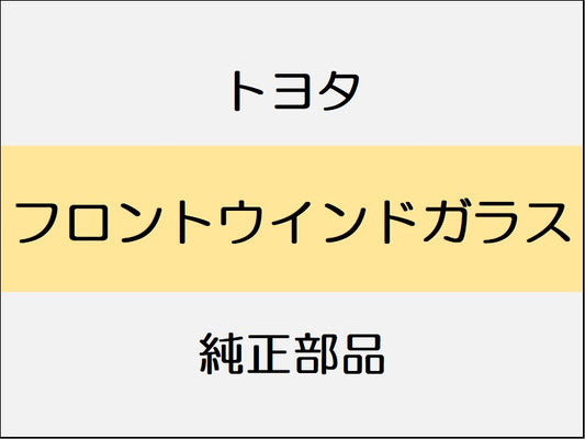 トヨタ ヤリス A1#,H1#,P210 フロントウインドガラス