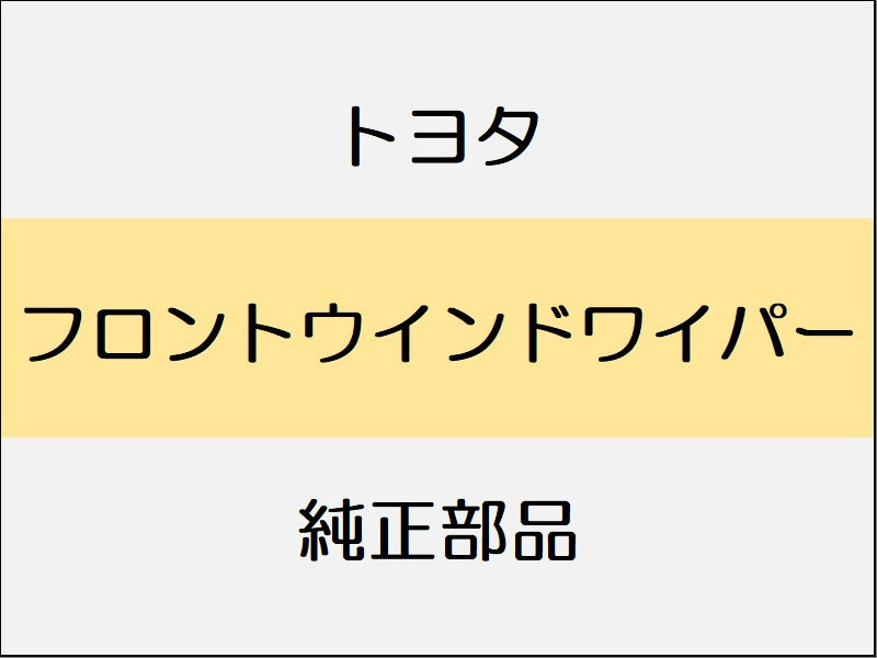 トヨタ ヤリス A1#,H1#,P210 フロントウインドワイパー
