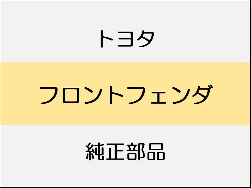 トヨタ ヤリス A1#,H1#,P210 フロントフェンダ