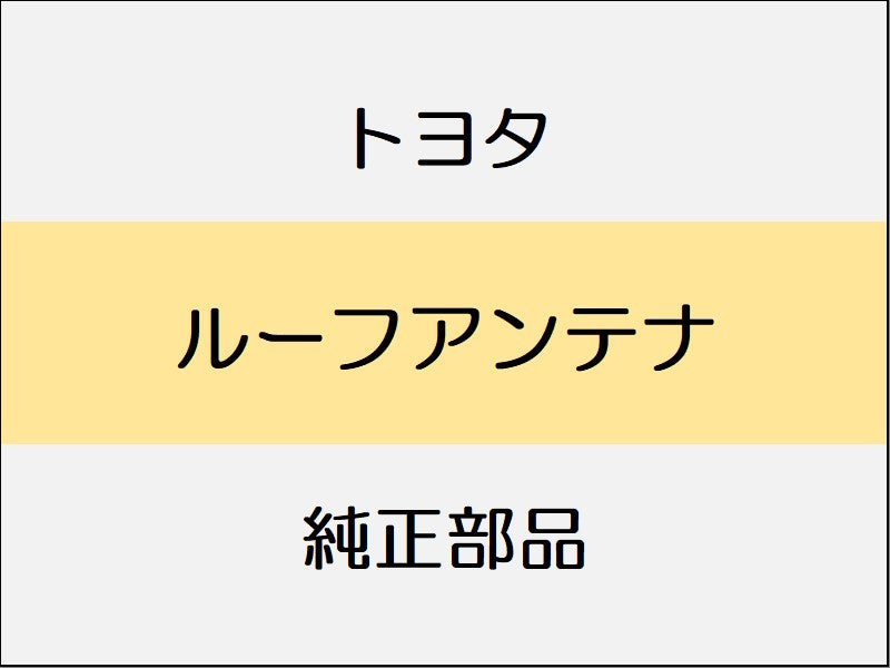 トヨタ ヤリス A1#,H1#,P210 ルーフアンテナ