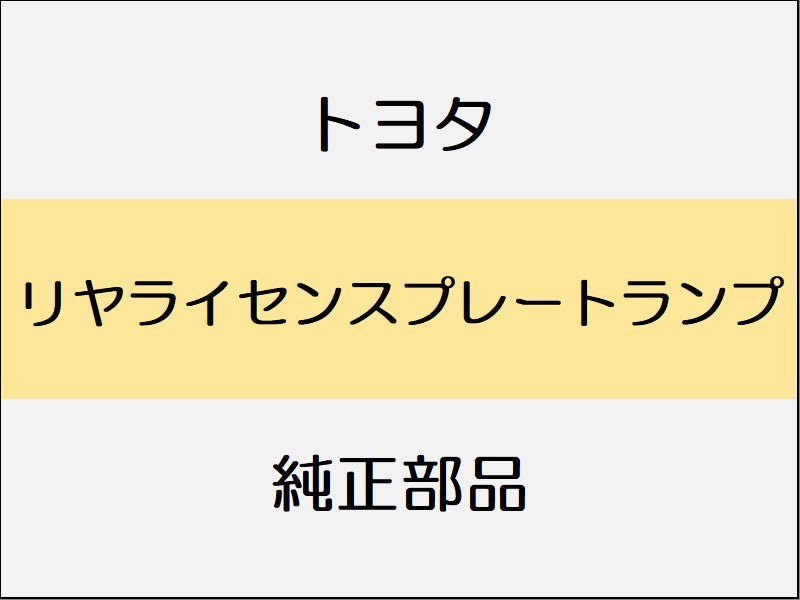 トヨタ ヤリス A1#,H1#,P210 リヤライセンスプレートランプ