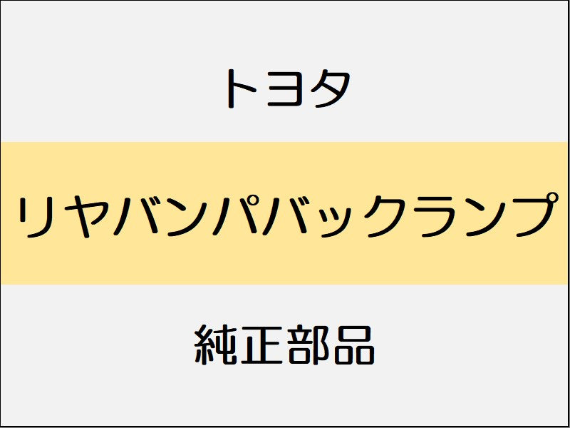 トヨタ ヤリス A1#,H1#,P210 リヤバンパバックランプ