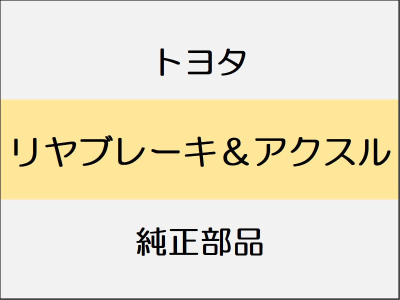 トヨタ ヤリス A1#,H1#,P210 リヤブレーキ＆アクスル / 2WD