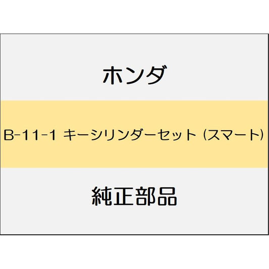 新品 ホンダ グレイス 2017 LX 8_B-11-1 キーシリンダーセット (スマート)