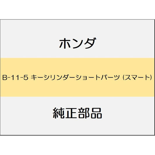 新品 ホンダ グレイス 2017 LX 9_B-11-5 キーシリンダーショートパーツ (スマート)