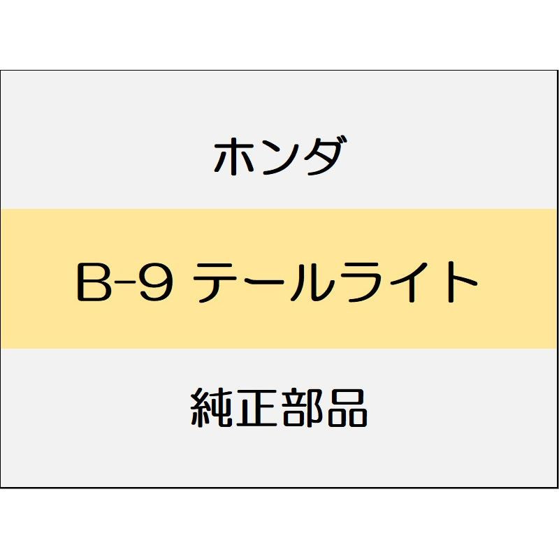 新品 ホンダ フィット 2014 RS 6_B-9 テールライト