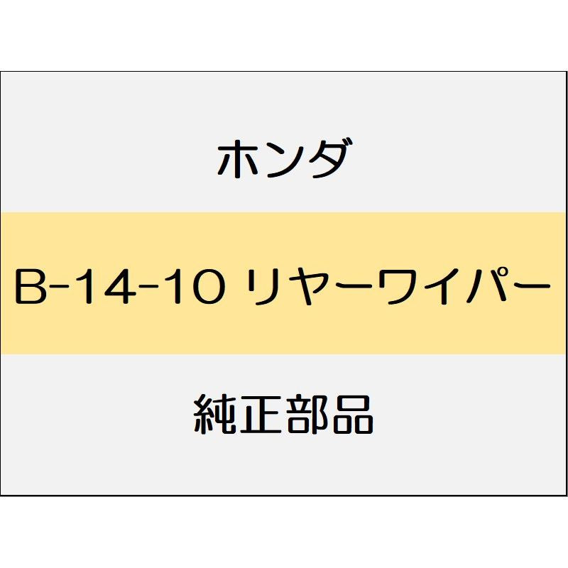 新品 ホンダ フィット 2014 RS 16_B-14-10 リヤーワイパー