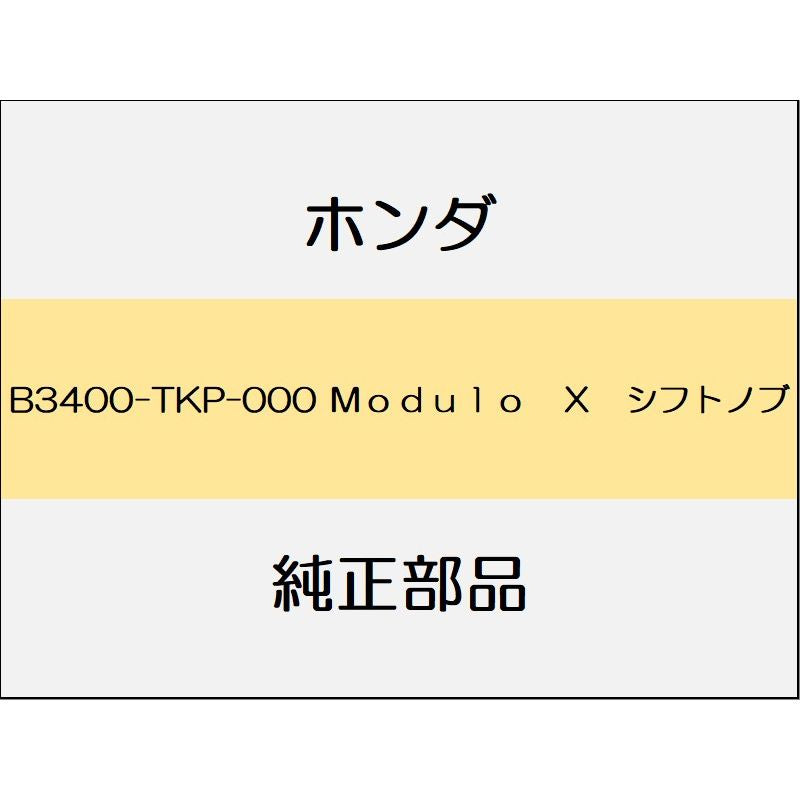 新品 ホンダ S660 2020 MODULO X 4_B3400-TKP-000 Ｍｏｄｕｌｏ　Ｘ　シフトノブ