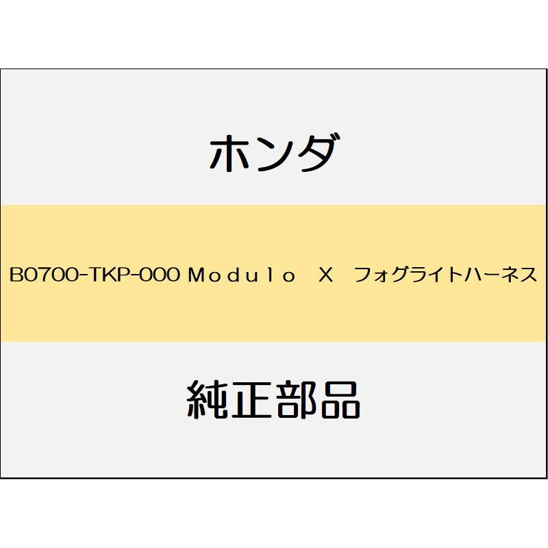 新品 ホンダ S660 2020 MODULO X 6_B0700-TKP-000 Ｍｏｄｕｌｏ　Ｘ　フォグライトハーネス