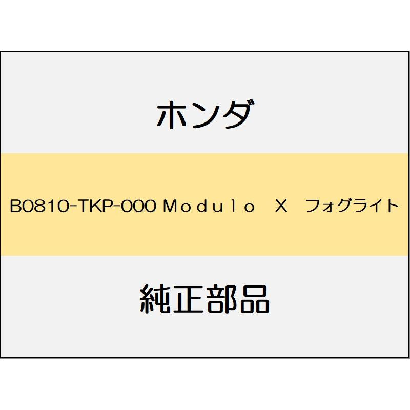 新品 ホンダ S660 2020 MODULO X 7_B0810-TKP-000 Ｍｏｄｕｌｏ　Ｘ　フォグライト