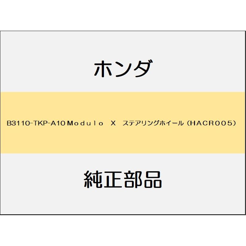 新品 ホンダ S660 2020 MODULO X 8_B3110-TKP-A10 Ｍｏｄｕｌｏ　Ｘ　ステアリングホイール（ＨＡＣＲ００５）