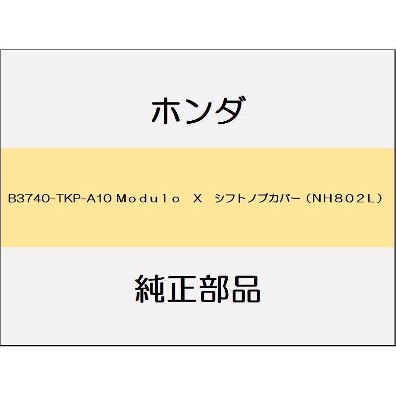 新品 ホンダ S660 2020 MODULO X 12_B3740-TKP-A10 Ｍｏｄｕｌｏ　Ｘ　シフトノブカバー（ＮＨ８０２Ｌ）