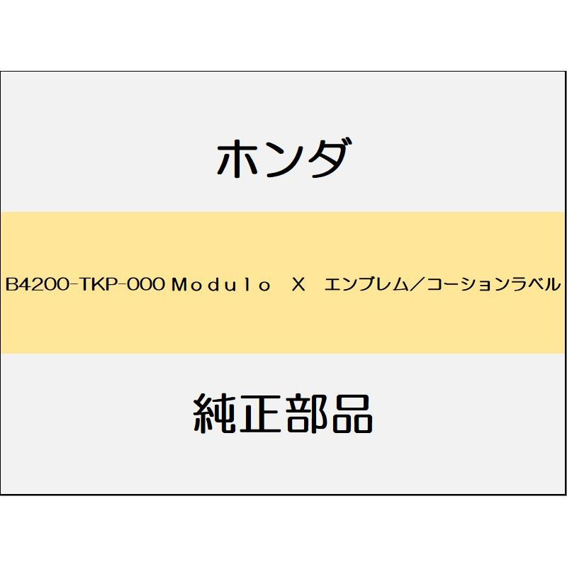 新品 ホンダ S660 2020 MODULO X 16_B4200-TKP-000 Ｍｏｄｕｌｏ　Ｘ　エンブレム／コーションラベル