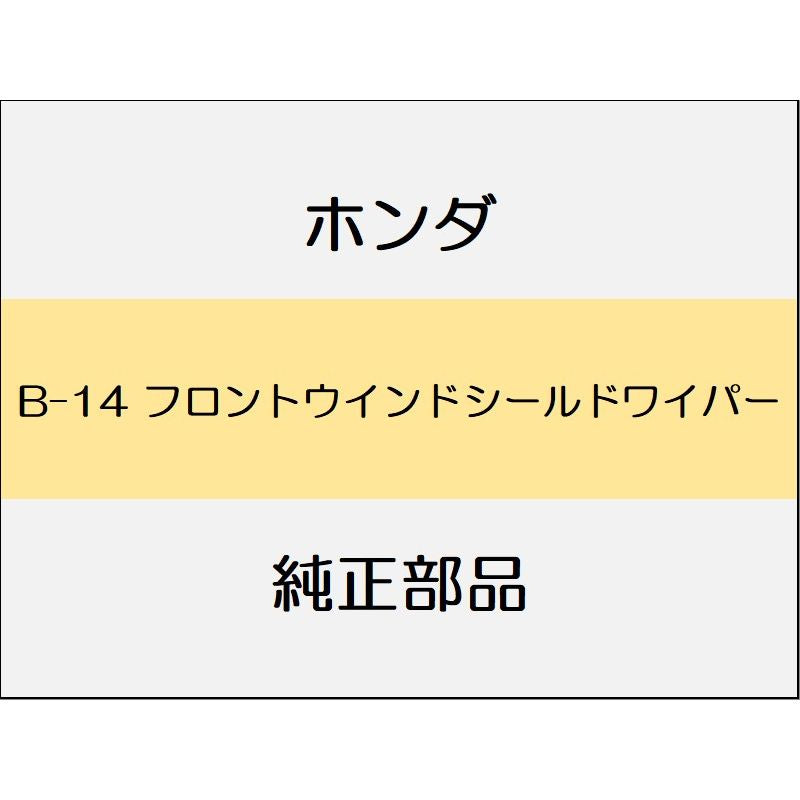 新品 ホンダ ジェイド 2019 RS 12_B-14 フロントウインドシールドワイパー