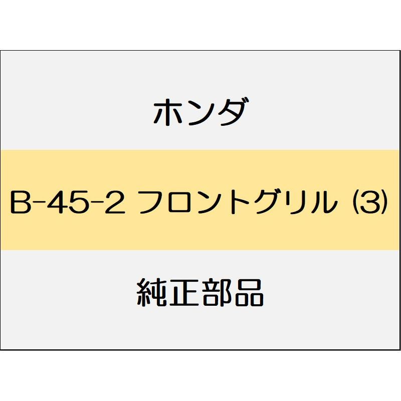 新品 ホンダ ジェイド 2019 RS 43_B-45-2 フロントグリル (3)