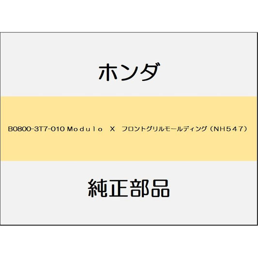 新品 ホンダ ヴェゼルハイブリッド 2020 Modulo X 1_B0800-3T7-010 Ｍｏｄｕｌｏ　Ｘ　フロントグリルモールディング（ＮＨ５４７）