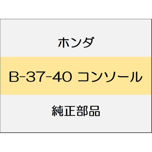 新品 ホンダ グレイス 2015 LX 29_B-37-40 コンソール